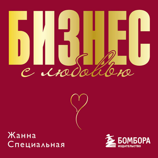 Бизнес с любовью