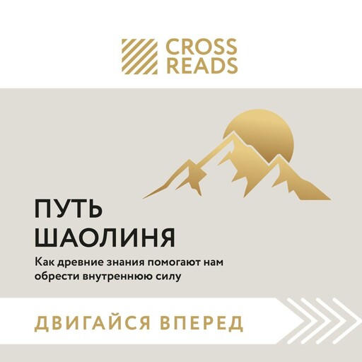 Саммари книги "Путь Шаолиня. Как древние знания помогают нам обрести внутреннюю силу"