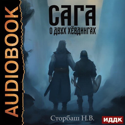 Сага о Кае Эрлингссоне. Книга 6. Сага о двух хёвдингах