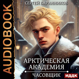 Арктическая академия