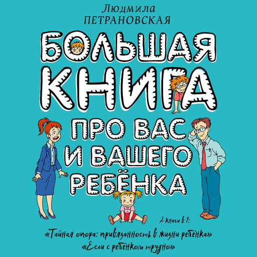 Большая книга про вас и вашего ребенка, Людмила Петрановская