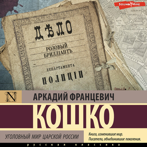 Уголовный мир царской России (сборник), Аркадий Кошко
