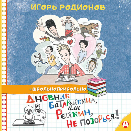 Дневник Батарейкина, или Рейкин, не позорься!
