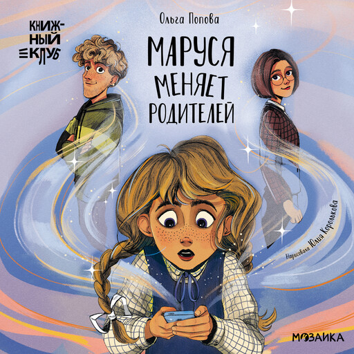 Маруся меняет родителей