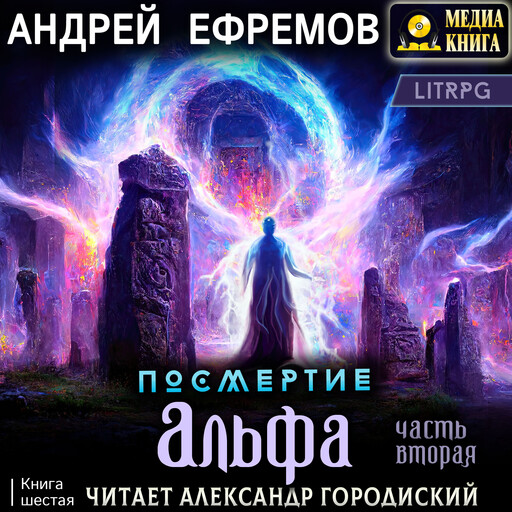 Посмертие-6. Альфа. Часть вторая. Серия "Посмертие". Книга #6.
