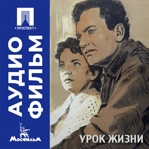 Урок жизни - аудиофильм