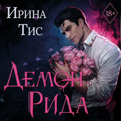 Демон Рида
