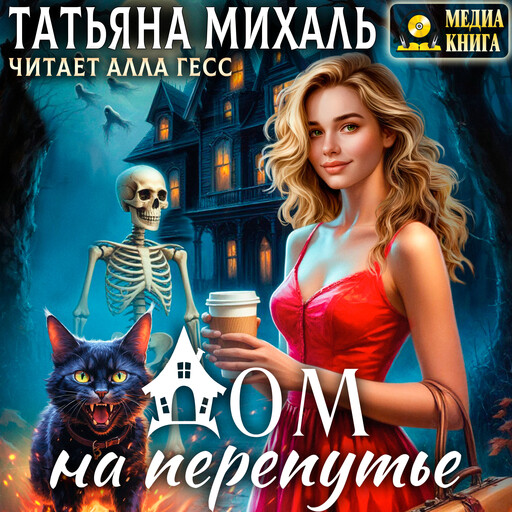 Дом на Перепутье. Книга 2.