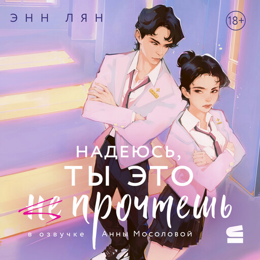 Надеюсь, ты это не прочтешь