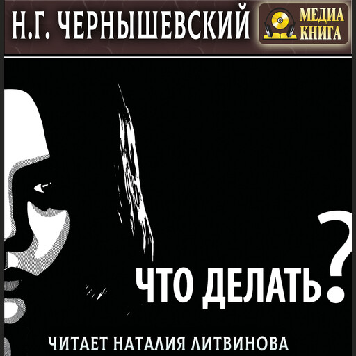 Что делать?, Николай Чернышевский