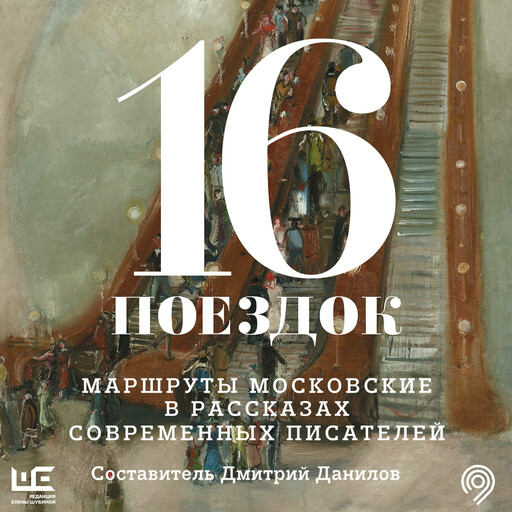 16 поездок: Маршруты московские в рассказах современных писателей