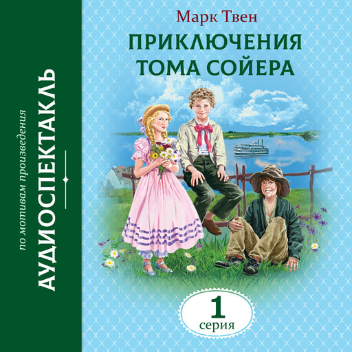 Приключения Тома Сойера