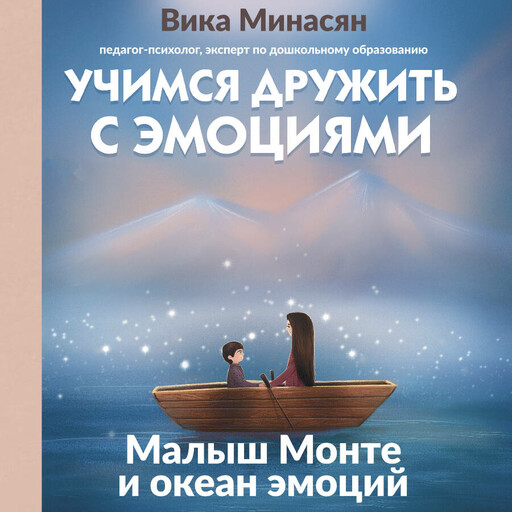 Учимся дружить с эмоциями: Малыш Монте и океан эмоций