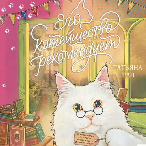 Его котейшество рекомендует