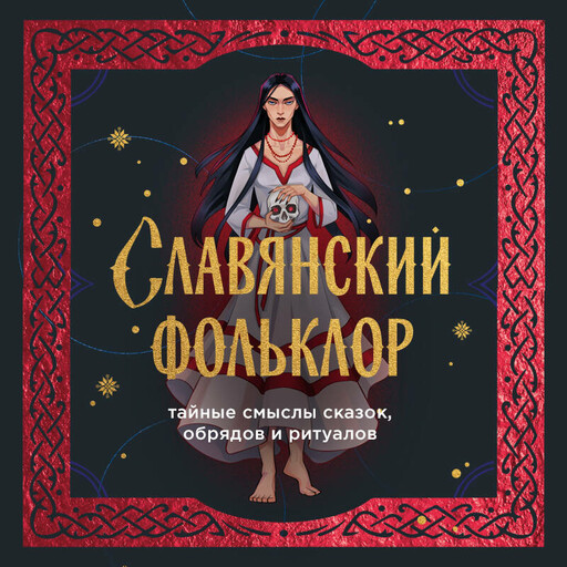 Славянский фольклор. Тайные смыслы сказок, обрядов и ритуалов