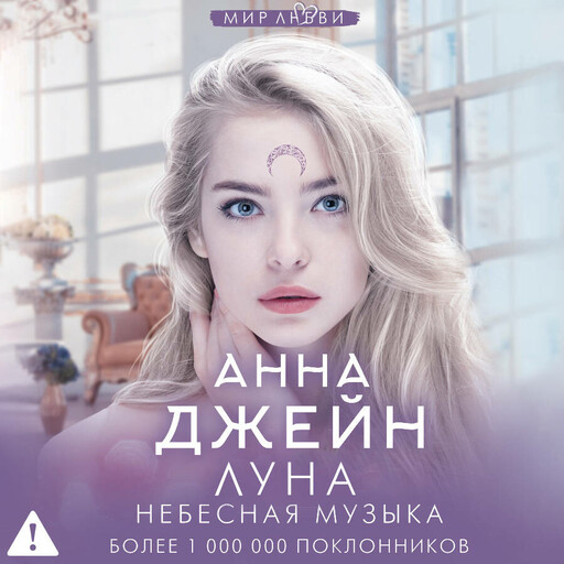 Небесная музыка. Луна