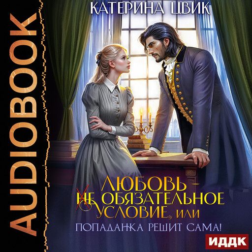 Любовь — не обязательное условие, или Попаданка решит сама!