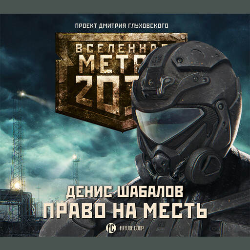 Метро 2033: Право на месть, Денис Шабалов