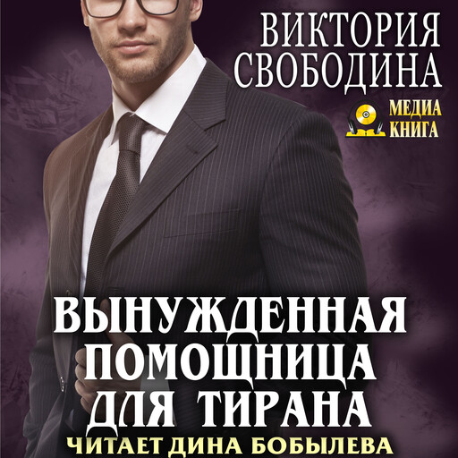 Вынужденная помощница для тирана, Виктория Свободина