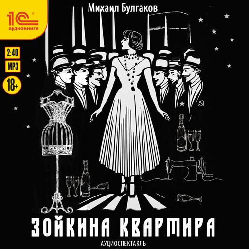 Зойкина квартира. Аудиоспектакль