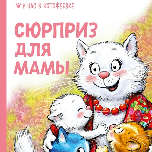 Сюрприз для мамы