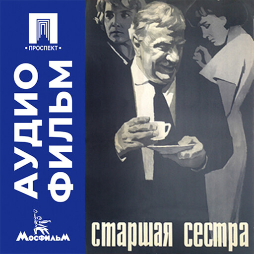 Старшая сестра - аудиофильм