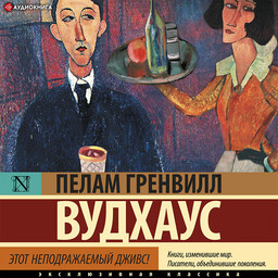 Дживс и Вустер