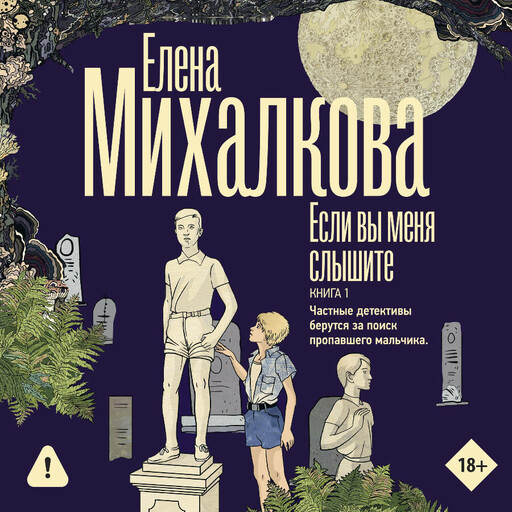 Если вы меня слышите. Книга первая