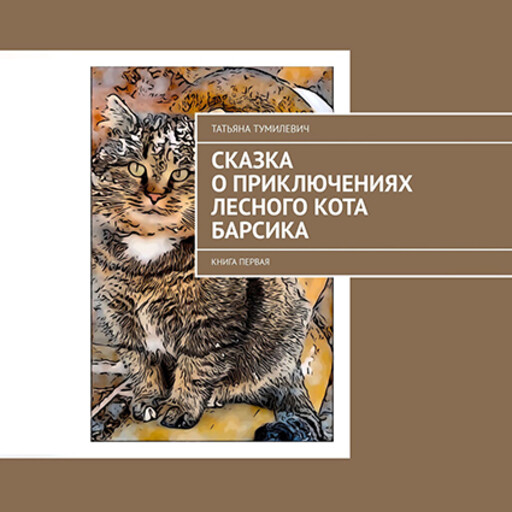 Сказка о приключениях лесного кота Барсика, Татьяна Тумилевич
