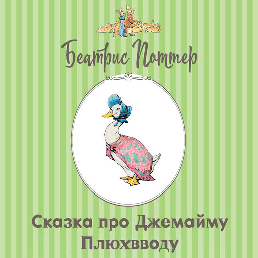 Сказка про Джемайму Плюхвводу