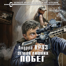 Земля лишних. Vamos!