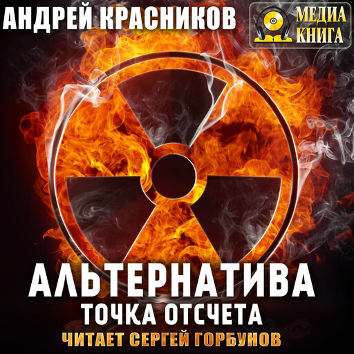 Альтернатива. Серия "Альтернатива". Книга #1.