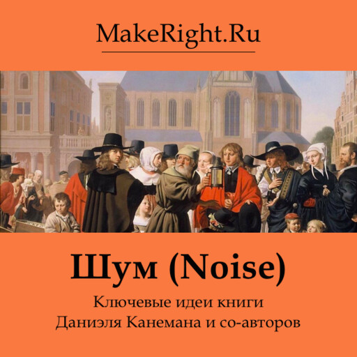 Шум (Noise) (Ключевые идеи книги), Касс Санстейн, Даниэль Канеман, Оливье Сибони