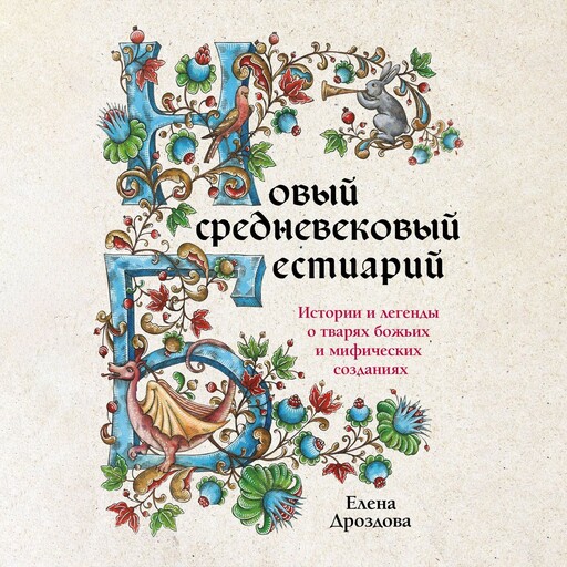 Новый средневековый бестиарий, Елена Дроздова