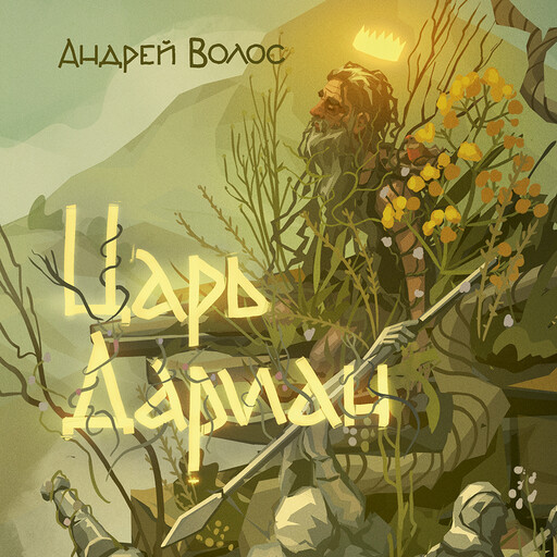 Царь Дариан