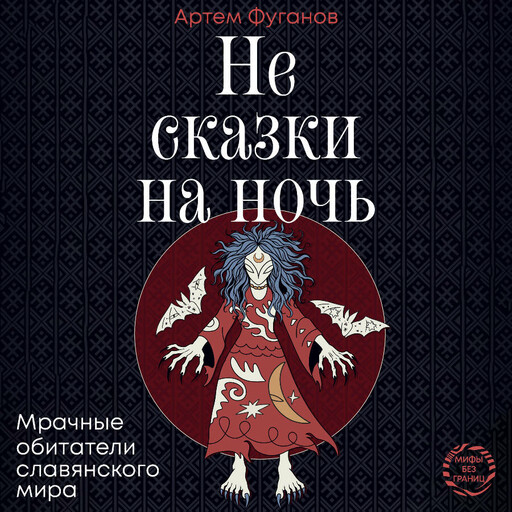 Не сказки на ночь. Мрачные обитатели славянского мира