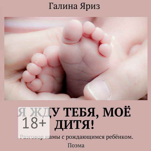 Я жду тебя, моё дитя!, Галина Яриз