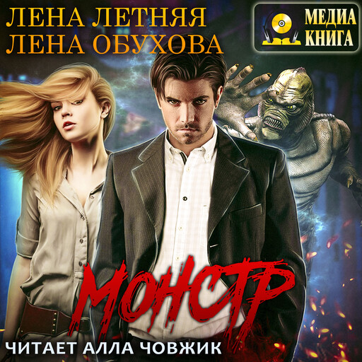 Монстр, Лена Обухова, Лена Летняя