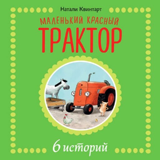 Маленький красный трактор. 6 историй (сборник №1)