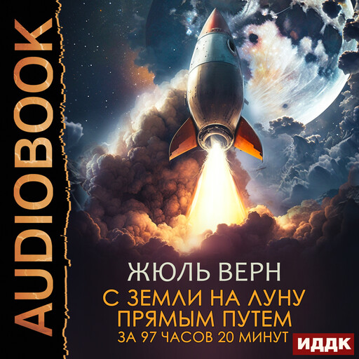 С Земли на Луну прямым путем за 97 часов 20 минут, Жюль Верн