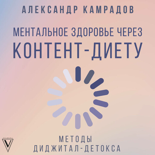 Ментальное здоровье через контент-диету. Методы диджитал-детокса, Александр Камрадов