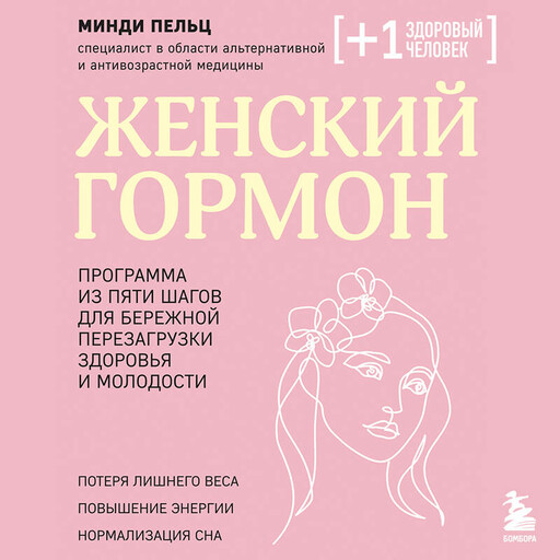 Женский гормон. Программа из пяти шагов для бережной перезагрузки здоровья и молодости