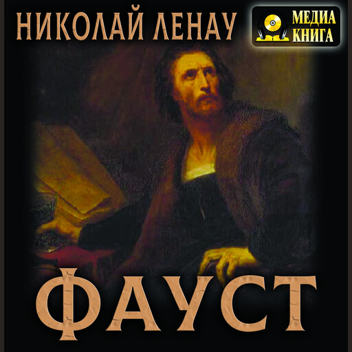 Фауст, Николаус Ленау