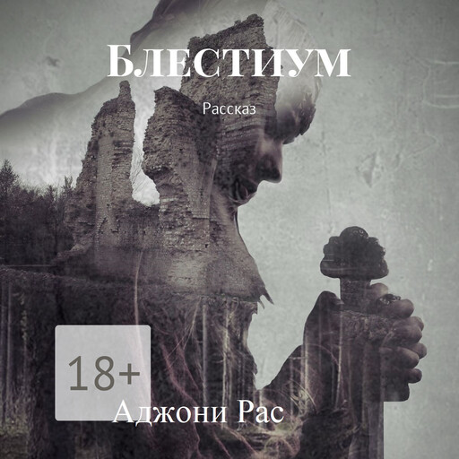 Блестиум