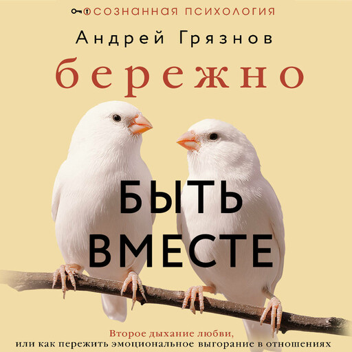 Бережно быть вместе. Второе дыхание любви, или как пережить эмоциональное выгорание в отношениях
