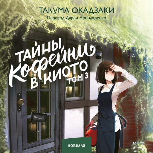 Тайны кофейни в Киото. Том 3