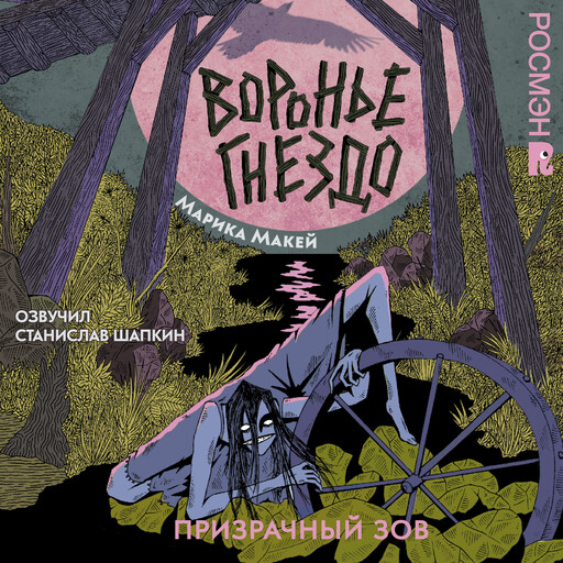 Воронье гнездо. 2. Призрачный зов