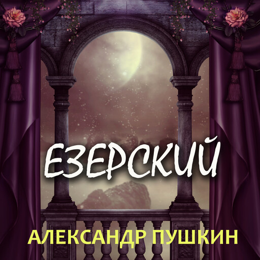 Езерский