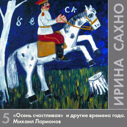 Лекции Ирины Сахно об искусстве