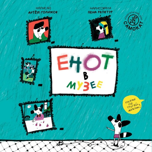 Енот в музее